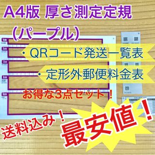 A4版 厚さ測定定規 パープル 料金表 新品 送料無料 出品者の定番アイテム♪(その他)