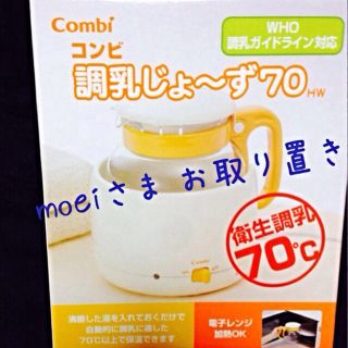 Combi 調乳じょ〜ず(その他)