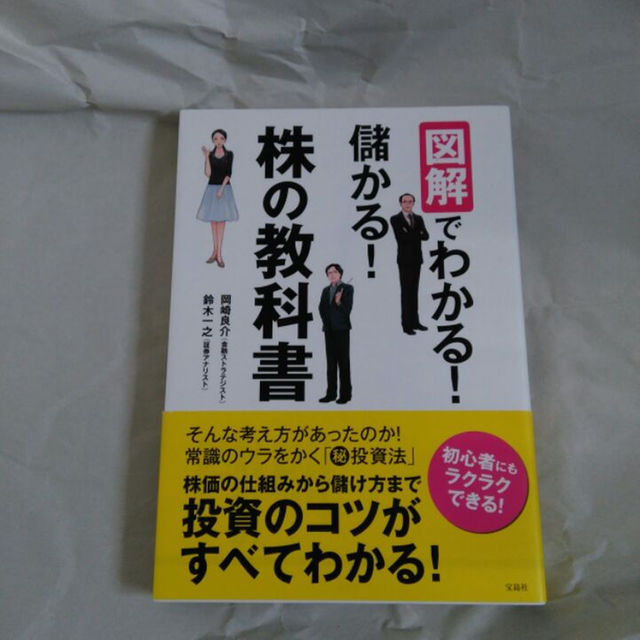 図解でわかる！儲かる！株の教科書 エンタメ/ホビーの本(住まい/暮らし/子育て)の商品写真