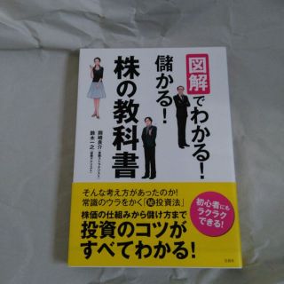 図解でわかる！儲かる！株の教科書(住まい/暮らし/子育て)