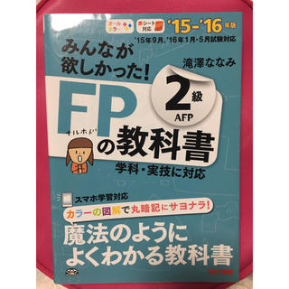 タックシュッパン(TAC出版)のFP2級 教科書(資格/検定)