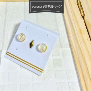 yuuuuuka様専用ページ(ピアス)