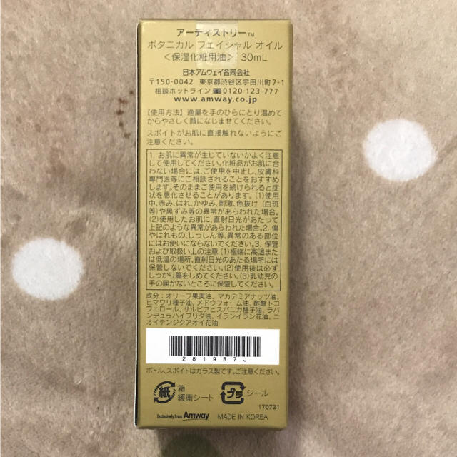 Amway(アムウェイ)のアムウェイ ボタニカルフェイシャル オイル30ml コスメ/美容のスキンケア/基礎化粧品(美容液)の商品写真