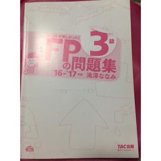 タックシュッパン(TAC出版)のFP3級 問題集(資格/検定)