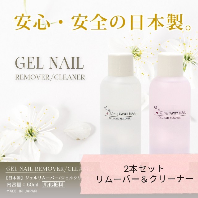 バラ売り可能✧‧˚2本setジェルリムーバー＆ジェルクリーナー✧‧˚安心の日本製 コスメ/美容のネイル(除光液)の商品写真