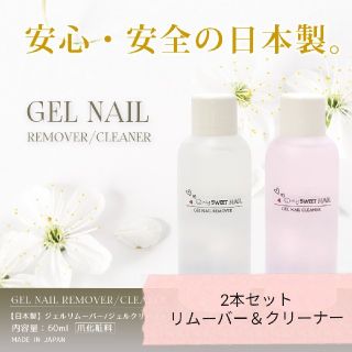 バラ売り可能✧‧˚2本setジェルリムーバー＆ジェルクリーナー✧‧˚安心の日本製(除光液)