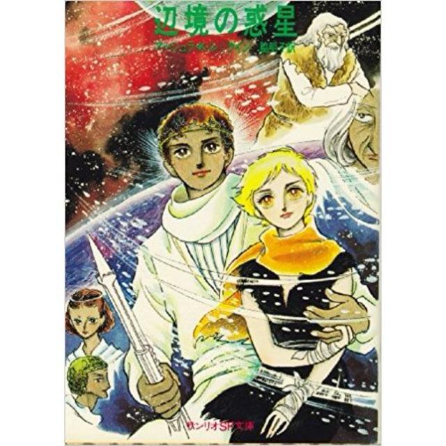 m3bkb ゲド戦記の ル・グイン ルグイン サンリオSF 辺境の惑星 竹宮恵子 エンタメ/ホビーの本(文学/小説)の商品写真