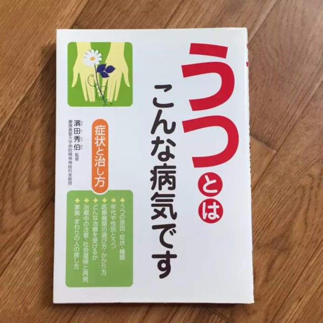 うつとはこんな病気です 症状と治し方/浜田秀伯 エンタメ/ホビーの本(健康/医学)の商品写真