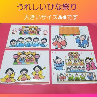 ★新作★動かして楽しく歌おう『嬉しいひな祭り』❤ソングパネル❤保育士さんに❤(その他)