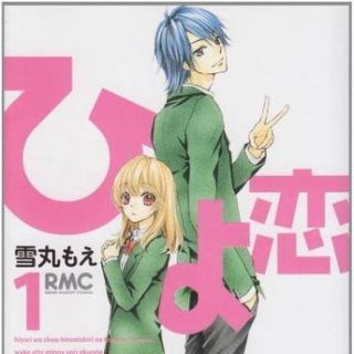 ひよ恋 １巻～８巻  初版あり(その他)