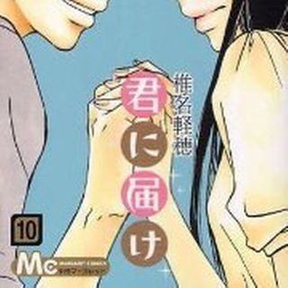 君に届け １０巻～２３巻(その他)