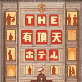 ＴＨＥ 有頂天ホテル(その他)