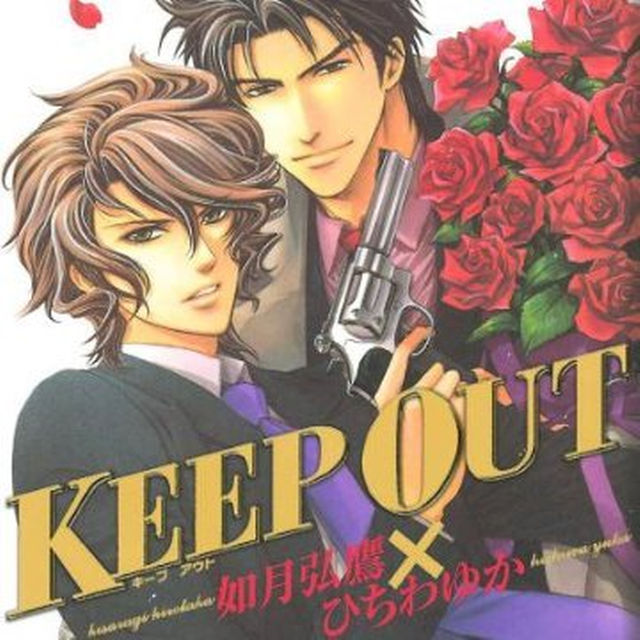 「KEEP OUT」ひちわゆか ドラマCD セット