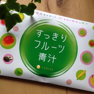 ファビウス(FABIUS)のな なぁ様専用☆すっきりフルーツ青汁 2箱(青汁/ケール加工食品)