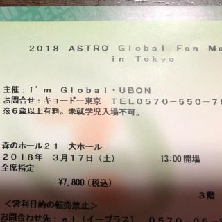 2018 ASTRO Global FanMeeting inTokyoチケット(K-POP/アジア)