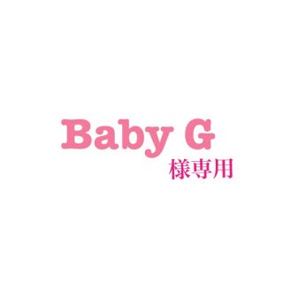 Baby G様専用(美容液)