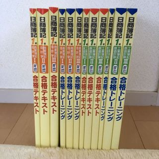 【送料無料】日商簿記1級テキスト12冊セット(資格/検定)