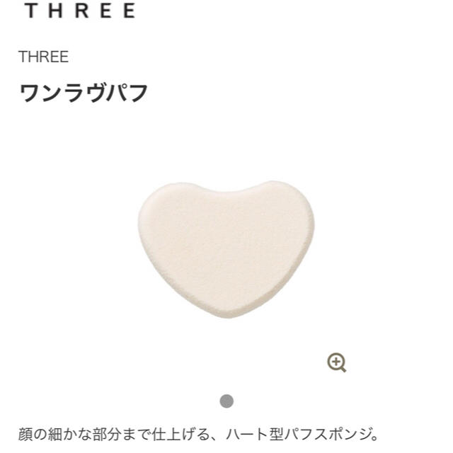 THREE(スリー)の［新品未開封）THREE ワンラヴパフ コスメ/美容のベースメイク/化粧品(その他)の商品写真