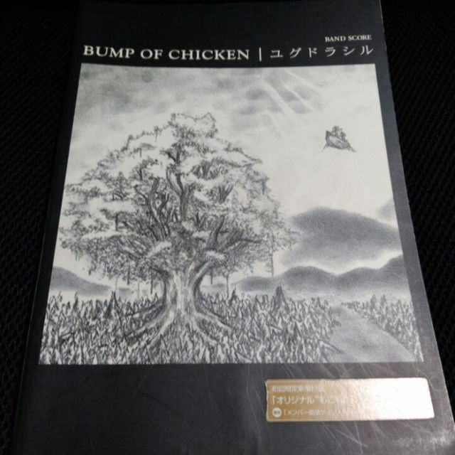 BUMP OF CHICKEN　ユグドラシル　楽譜 エンタメ/ホビーの雑誌(その他)の商品写真