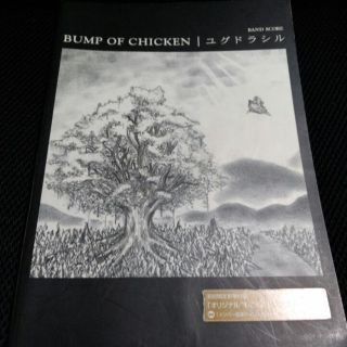 BUMP OF CHICKEN　ユグドラシル　楽譜(その他)