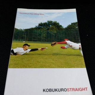 コブクロ　STRAIGHT 楽譜(その他)