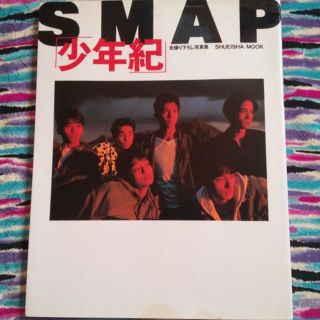 SMAP  少年紀  写真集(男性タレント)