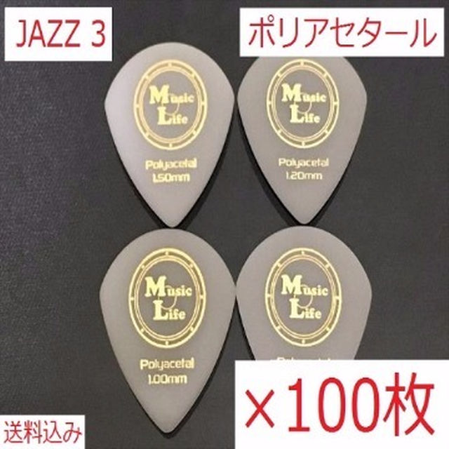 【JAZZ 3】ポリアセタール ジャズ3 ピック ×100枚【送料込み】