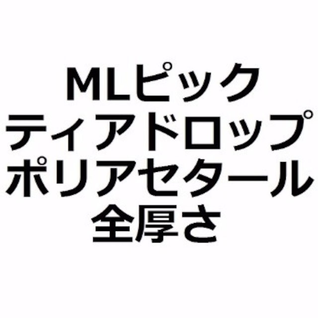 【MLセット】7枚・1枚50円 ティアドロップ ポリアセタール 全厚さ 楽器の弦楽器(その他)の商品写真