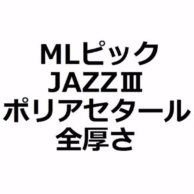 【MLセット】4枚・1枚50円 JAZZ 3 ポリアセタール 全厚さ 【MLセッ 楽器のベース(その他)の商品写真