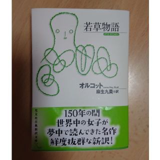 コウブンシャ(光文社)の『若草物語』オルコット(文学/小説)