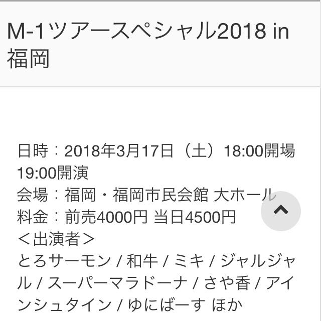 M-1ツアースペシャル2018in福岡  ペアチケット チケットの演劇/芸能(お笑い)の商品写真