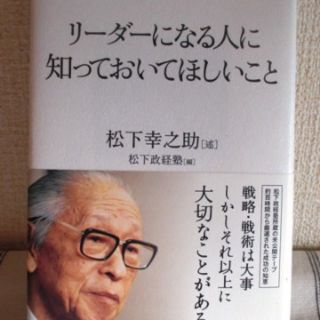 「リーダーになる人に知っておいてほしいこと」松下幸之助（送料込）(ビジネス/経済)