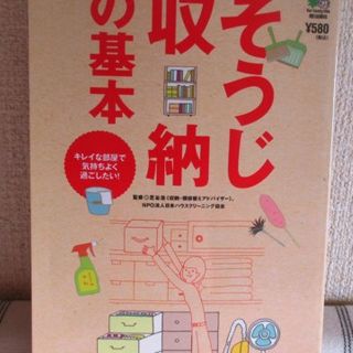 「そうじ収納の基本」ＮＰＯ法人日本ハウスクリーニング協会（１００円引き）(住まい/暮らし/子育て)