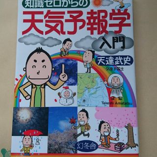 ゲントウシャ(幻冬舎)の知識ゼロからの天気予報学入門(語学/参考書)