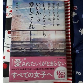 カドカワショテン(角川書店)のもうどうでもいいから愛してくれ(その他)