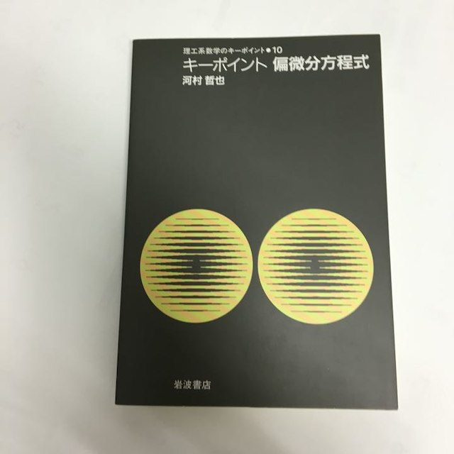 キーポイント 偏微分方程式 工学系学生の教科書・参考書 エンタメ/ホビーの本(その他)の商品写真