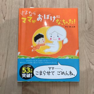 コウダンシャ(講談社)のさよなら ママがおばけになっちゃった！♡新品(絵本/児童書)