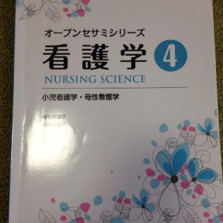 オープンセサミシリーズ 看護学4(語学/参考書)