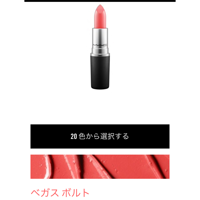 MAC(マック)のリップ コスメ/美容のベースメイク/化粧品(口紅)の商品写真