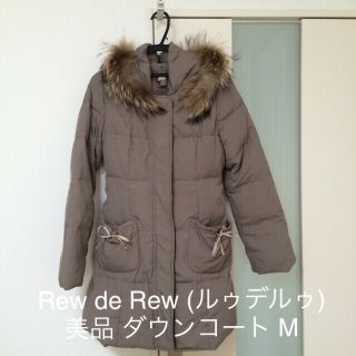 ルーデルー(Rew de Rew)のお値下げ　美品 ダウンコート レディース Rew de Rew クリーニング済(ダウンコート)