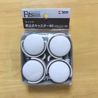 新品 Fits 差込式キャスター40（ストッパー付）(その他)