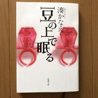 Bob様専用 湊かなえ 豆の上で眠る・高校入試(文学/小説)