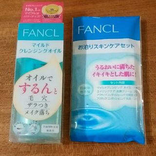 ファンケル(FANCL)のファンケルマイルドクレンジングオイル　お泊りスキンケアセット(サンプル/トライアルキット)