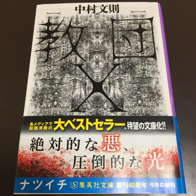 教団Ｘ エンタメ/ホビーの本(文学/小説)の商品写真