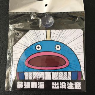 チバロッテマリーンズ(千葉ロッテマリーンズ)の【新品】千葉ロッテマリーンズ 謎の魚 第二形態(魚) カーサイン(応援グッズ)