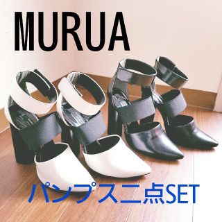 ムルーア(MURUA)のMURUAパンプス色違い二点セット♪(ハイヒール/パンプス)