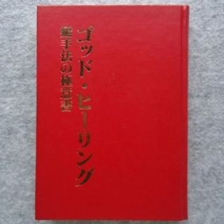 ゴッドヒーリング 癒手法の極意書 龍神入野(たつがみいりや) 気圧療法