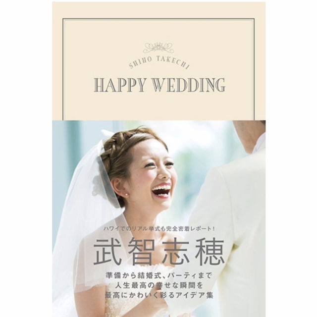 Shiho Takechi Happy Wedding 武智 志穂 (著) | フリマアプリ ラクマ