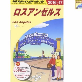 地球の歩き方　ガイドブック　ロスアンゼルス　2016〜2017(その他)