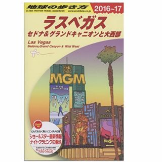 地球の歩き方 ラスベガス セドナ&グランドキャニオンと大西部 2016〜2017(その他)